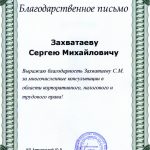 Захватаев Сергей Михайлович